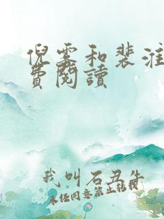 倪雾和裴淮聿免费阅读