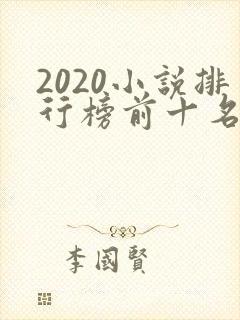 2020小说排行榜前十名完本