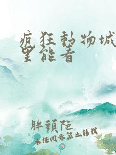 疯狂动物城2哪里能看