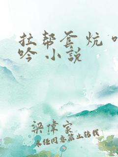 拉帮套 炕 呻吟 小说