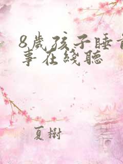 8岁孩子睡前故事在线听