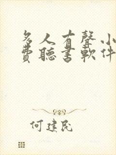 多人有声小说免费听书软件全免费