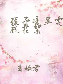 张予曦毕雯珺吻戏花絮