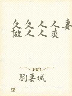 久久人人妻人人做人人爽