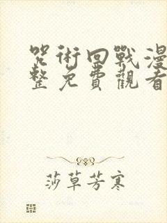 咒术回战漫画完整免费观看