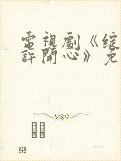 电视剧《绽放的许开心》免费观看