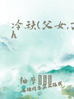 冷秋(父女,高h
