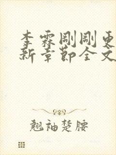 李霖刚刚更新最新章节全文阅读