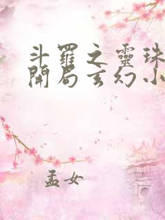 斗罗之灵珠神剑开局玄幻小猪txt