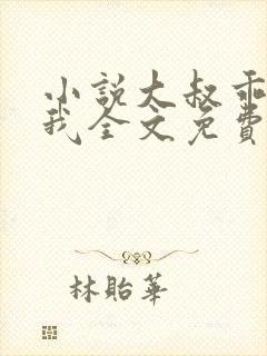 小说大叔乖乖宠我全文免费阅读