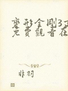变形金刚3高清免费观看在线