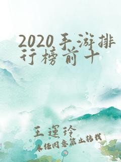 2020手游排行榜前十