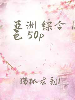 亚洲 综合 图色 50p