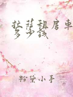 拉萨租房车一天多少钱