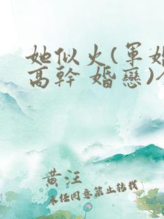 她似火(军婚 高干 婚恋)全文免费阅读