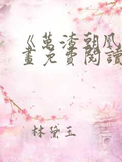 《万渣朝凰》漫画免费阅读