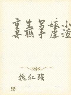 重生另嫁小叔夫妻联手虐渣无错