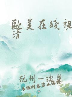 欧美在线视频高清