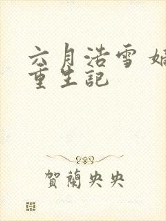 六月浩雪 嫡女重生记