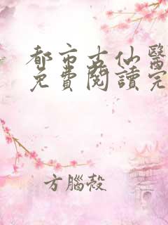 都市古仙医全文免费阅读完整版