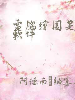 电脑绘图是什么软件