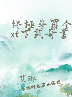 终极斗罗全本txt下载奇书网