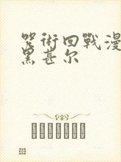 咒术回战漫画伏黑甚尔