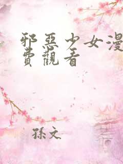 邪恶少女漫画免费观看