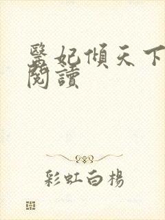 医妃倾天下免费阅读