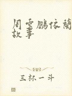 周云鹏依兰爱情故事
