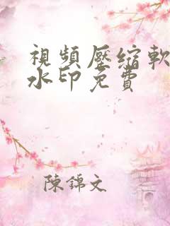 视频压缩软件无水印免费