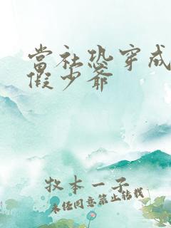 当社恐穿成豪门假少爷
