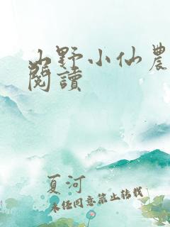 山野小仙农在线阅读