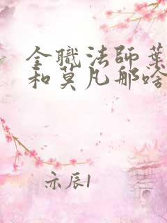 全职法师叶心夏和莫凡那啥在第几章