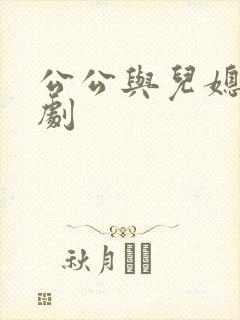 公公与儿媳妇日剧