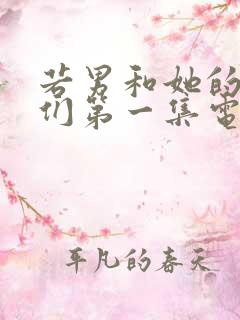 若男和她的儿女们第一集电视剧全集免费