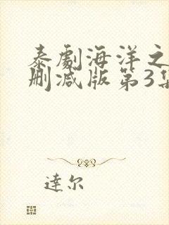泰剧海洋之恋未删减版第3集