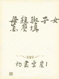 母亲与子女关系怎么填