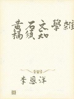 黄石文学杂志投稿须知 黄石文学杂志投稿须知