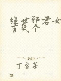 绝世邪君女主角有几个