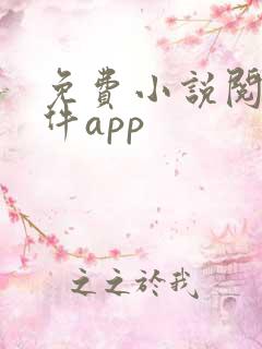 免费小说阅读软件app 免费小说阅读软件app