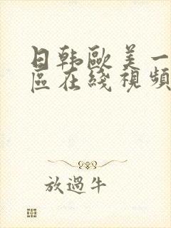 日韩欧美一区二区在线视频