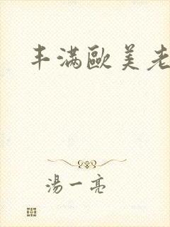 丰满欧美老熟女