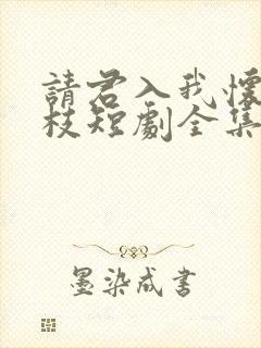请君入我怀宋瑶枝短剧全集免费看