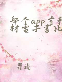 哪个app有教材电子书比较齐全