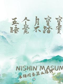 五个月宝宝晚上睡觉不踏实老是哼唧扭动