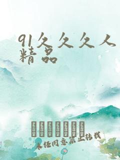 91久久久人妻精品