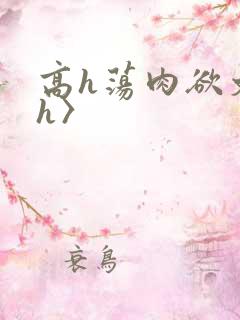 高h荡肉欲文〈h〉