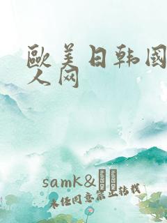 欧美日韩国产成人网