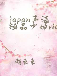 japan丰满极品少妇videos
